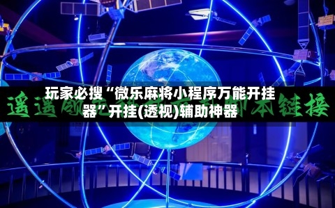 玩家必搜“微乐麻将小程序万能开挂器”开挂(透视)辅助神器-第2张图片