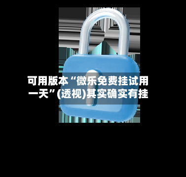 可用版本“微乐免费挂试用一天	”(透视)其实确实有挂-第2张图片