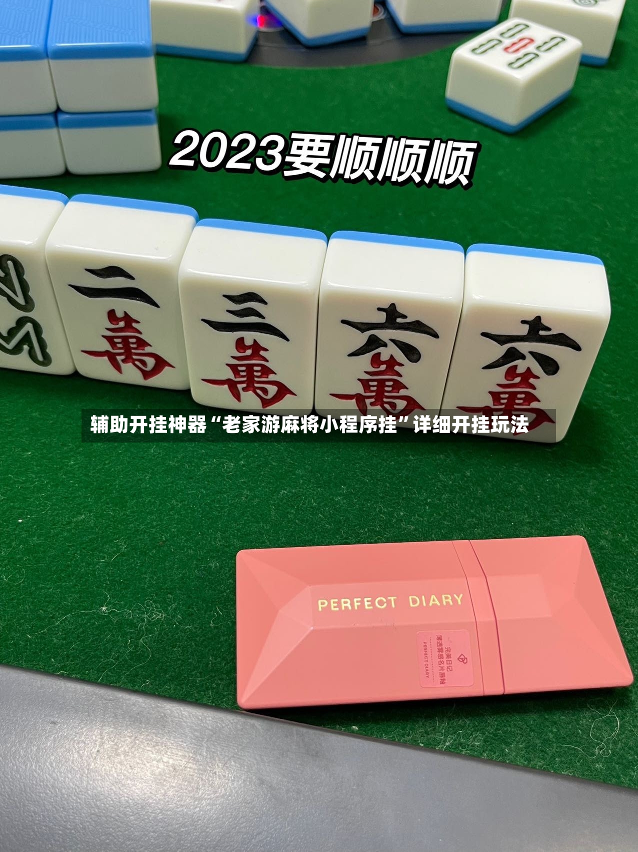 辅助开挂神器“老家游麻将小程序挂”详细开挂玩法