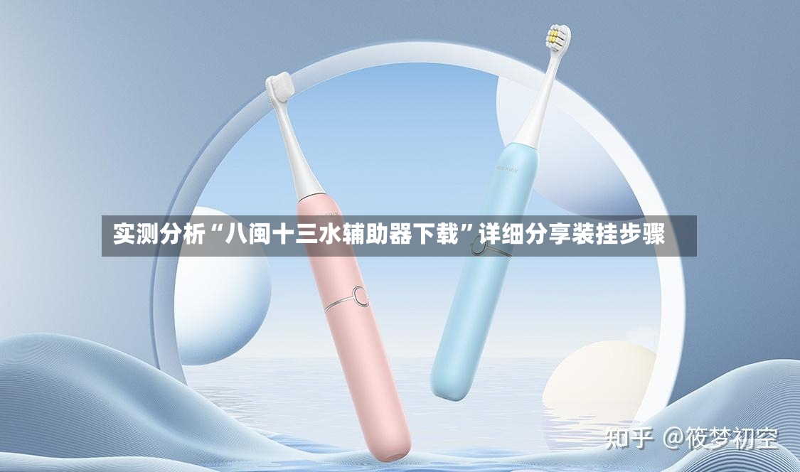 实测分析“八闽十三水辅助器下载”详细分享装挂步骤
