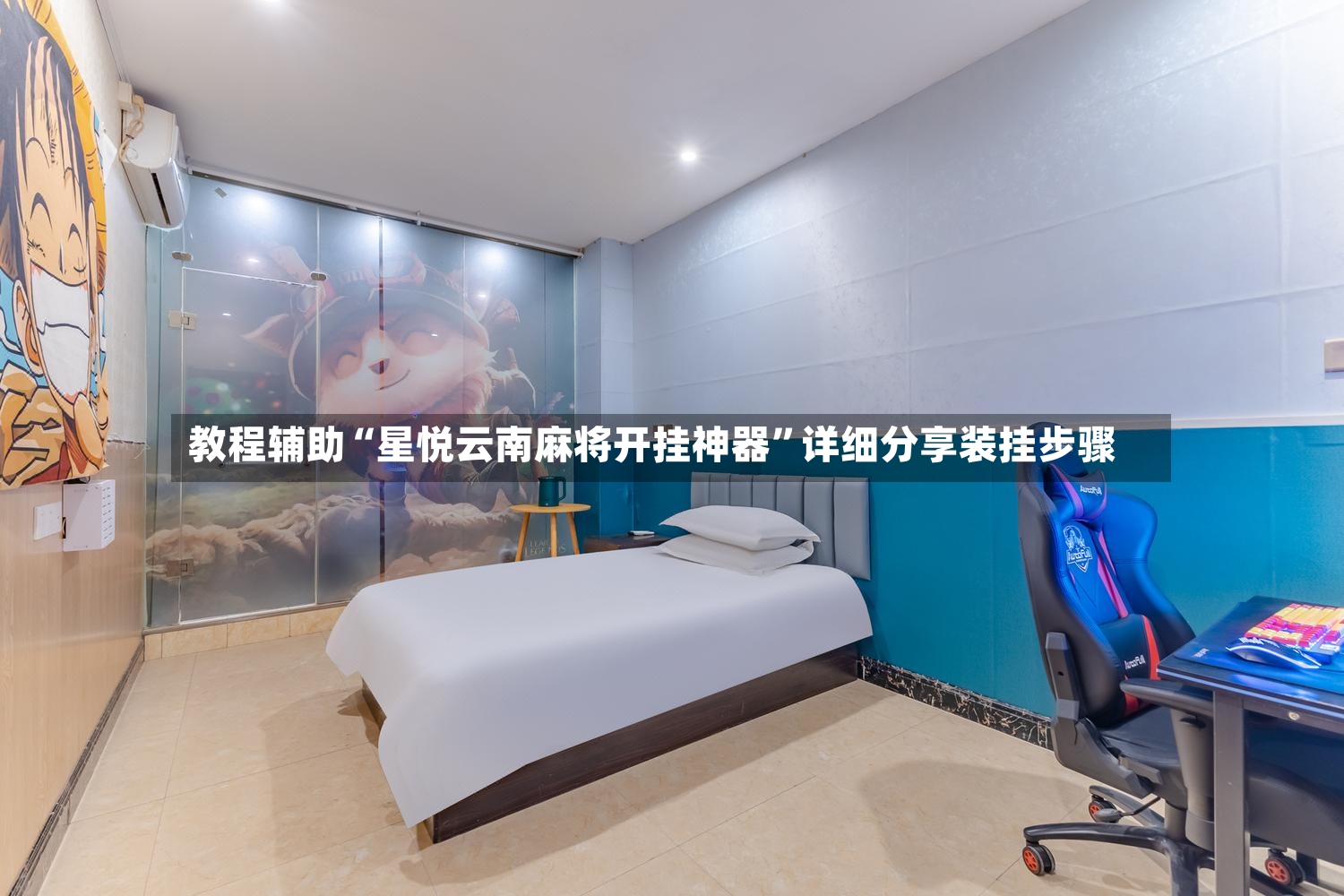 教程辅助“星悦云南麻将开挂神器”详细分享装挂步骤-第2张图片