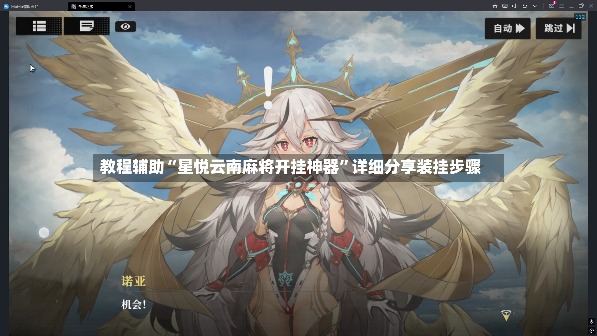 教程辅助“星悦云南麻将开挂神器	”详细分享装挂步骤-第3张图片