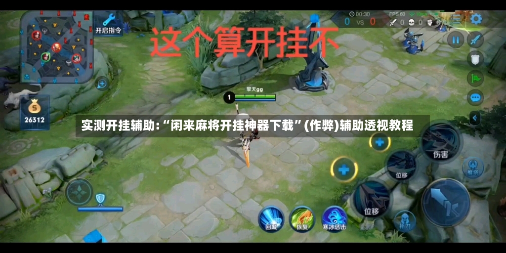 实测开挂辅助:“闲来麻将开挂神器下载	”(作弊)辅助透视教程-第3张图片