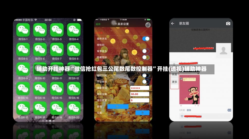 辅助开挂神器“微信抢红包三公尾数尾数控制器”开挂(透视)辅助神器