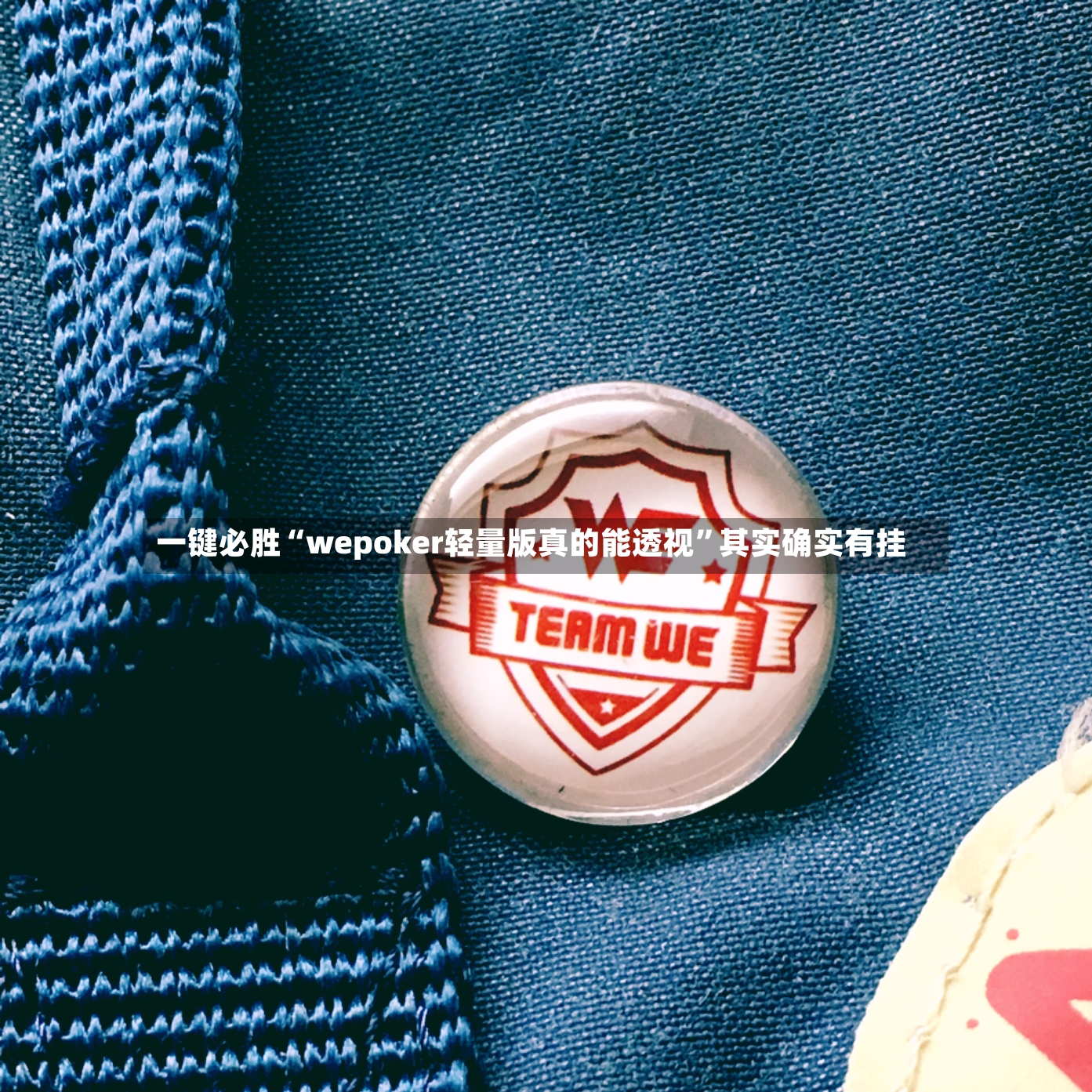 一键必胜“wepoker轻量版真的能透视”其实确实有挂-第3张图片
