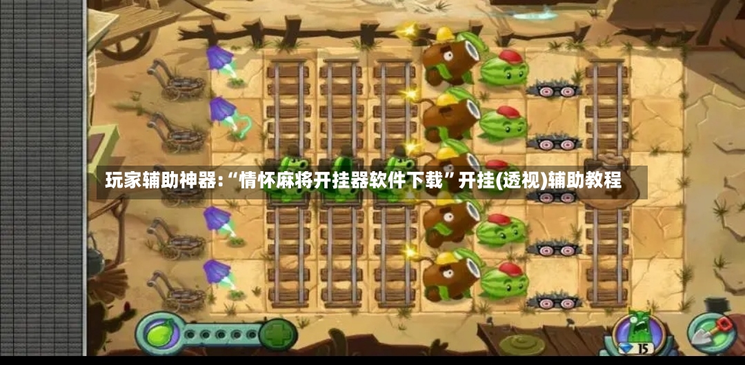 玩家辅助神器:“情怀麻将开挂器软件下载”开挂(透视)辅助教程-第2张图片