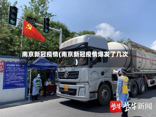 南京新冠疫情(南京新冠疫情爆发了几次)