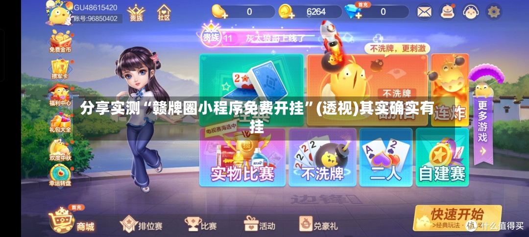 分享实测“赣牌圈小程序免费开挂”(透视)其实确实有挂-第3张图片