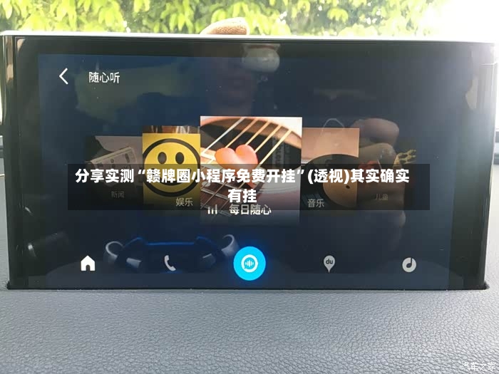 分享实测“赣牌圈小程序免费开挂	”(透视)其实确实有挂-第2张图片