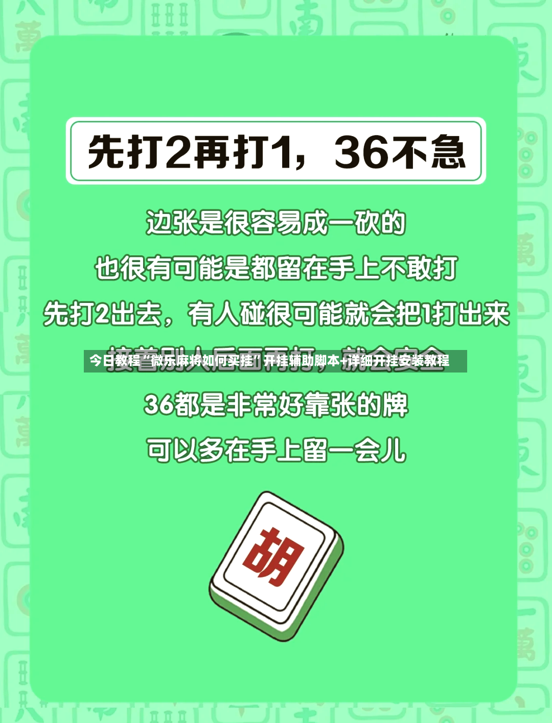 今日教程“微乐麻将如何买挂”开挂辅助脚本+详细开挂安装教程-第2张图片