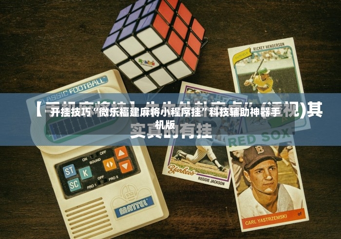 开挂技巧“微乐福建麻将小程序挂”科技辅助神器手机版