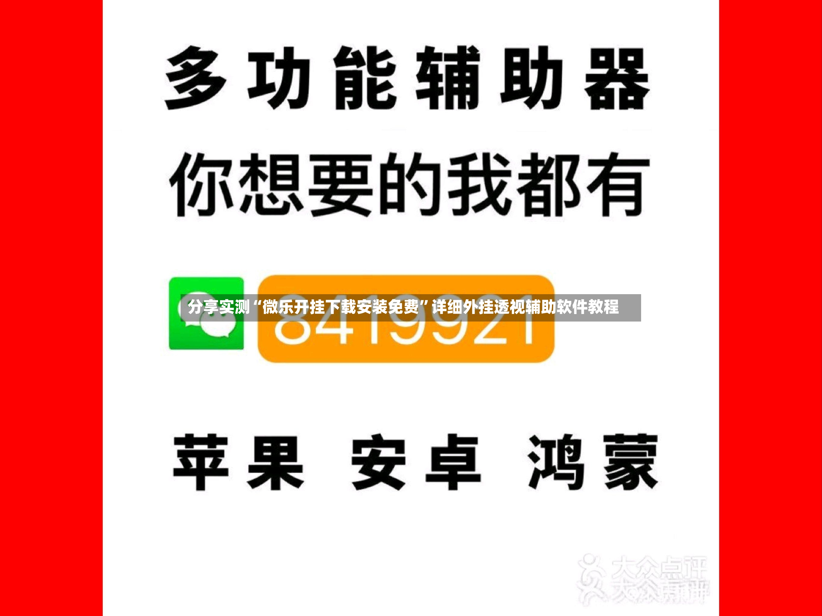 分享实测“微乐开挂下载安装免费”详细外挂透视辅助软件教程