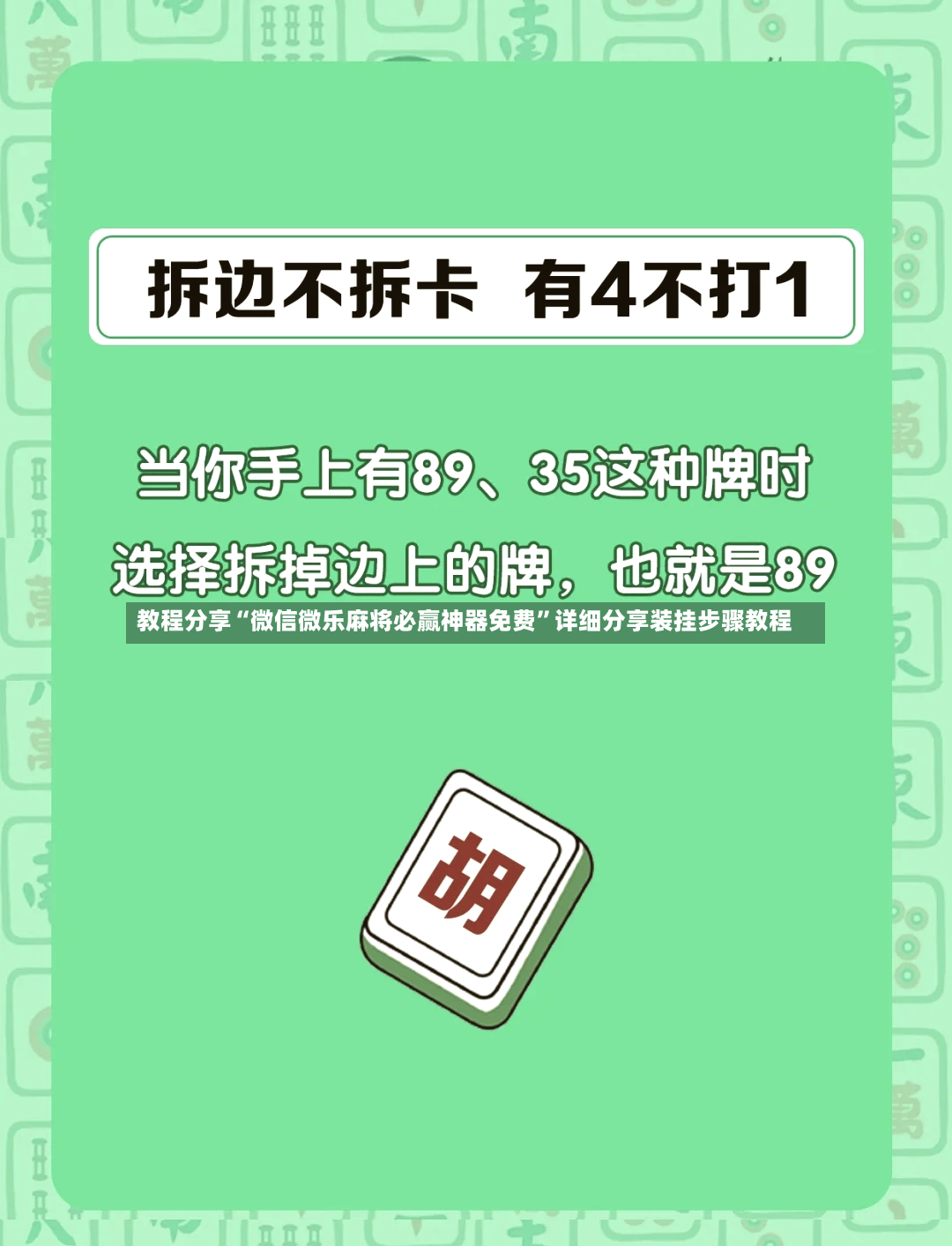 教程分享“微信微乐麻将必赢神器免费	”详细分享装挂步骤教程-第2张图片