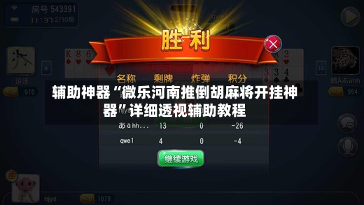 辅助神器“微乐河南推倒胡麻将开挂神器”详细透视辅助教程-第3张图片