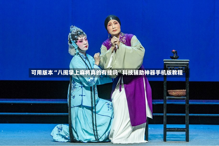 可用版本“八闽掌上麻将真的有挂吗”科技辅助神器手机版教程