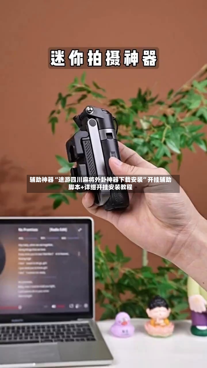 辅助神器“途游四川麻将外卦神器下载安装”开挂辅助脚本+详细开挂安装教程-第2张图片