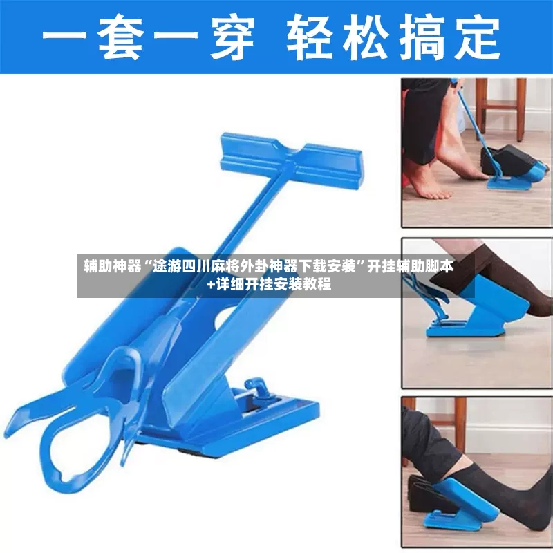 辅助神器“途游四川麻将外卦神器下载安装”开挂辅助脚本+详细开挂安装教程