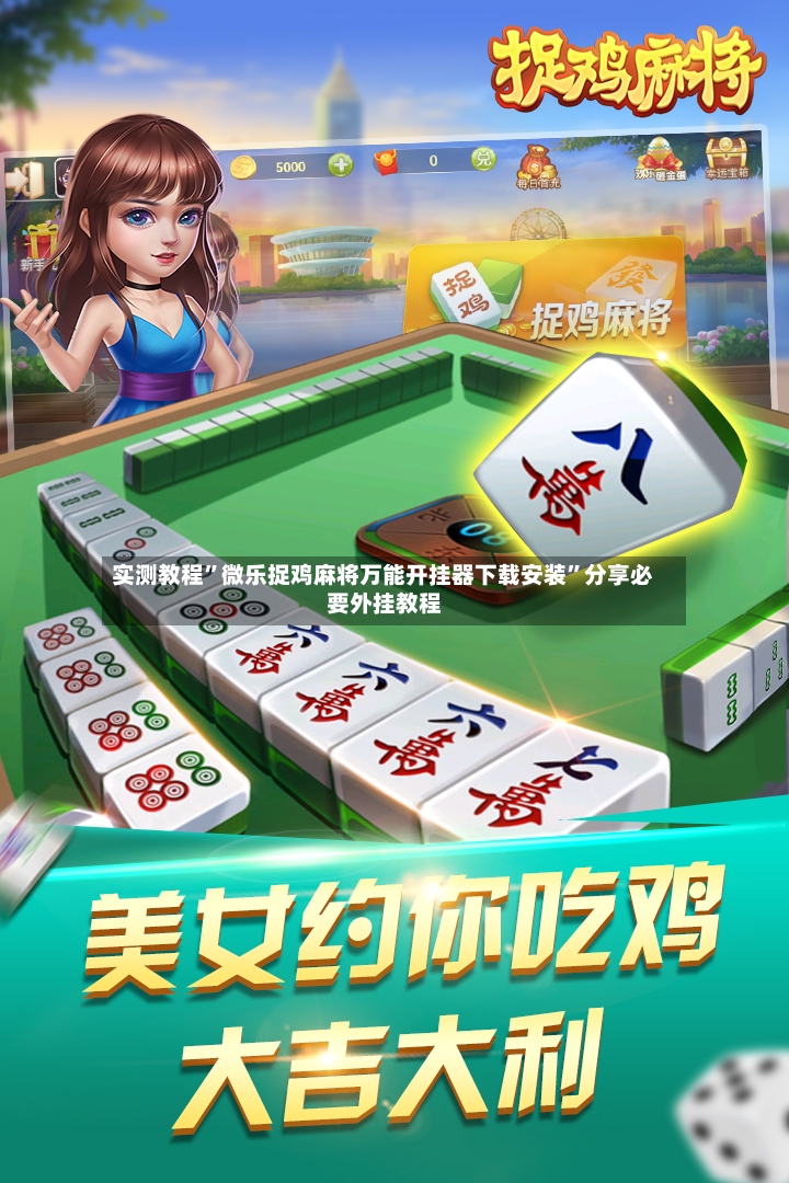 实测教程”微乐捉鸡麻将万能开挂器下载安装”分享必要外挂教程