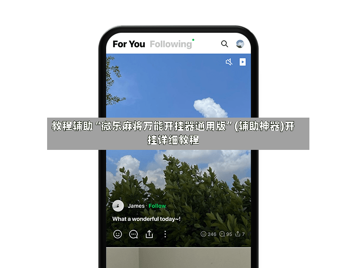 教程辅助“微乐麻将万能开挂器通用版	”(辅助神器)开挂详细教程-第2张图片