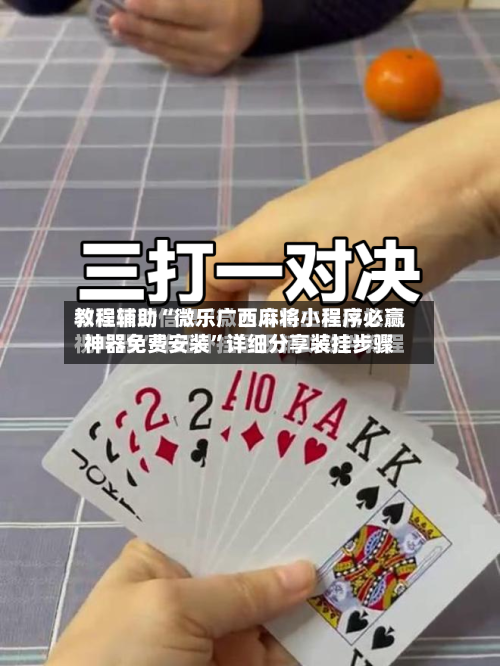 教程辅助“微乐广西麻将小程序必赢神器免费安装”详细分享装挂步骤