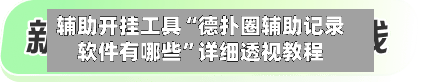 辅助开挂工具“德扑圈辅助记录软件有哪些	”详细透视教程-第2张图片