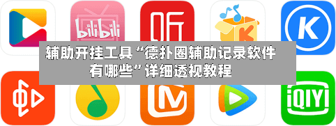 辅助开挂工具“德扑圈辅助记录软件有哪些”详细透视教程-第3张图片