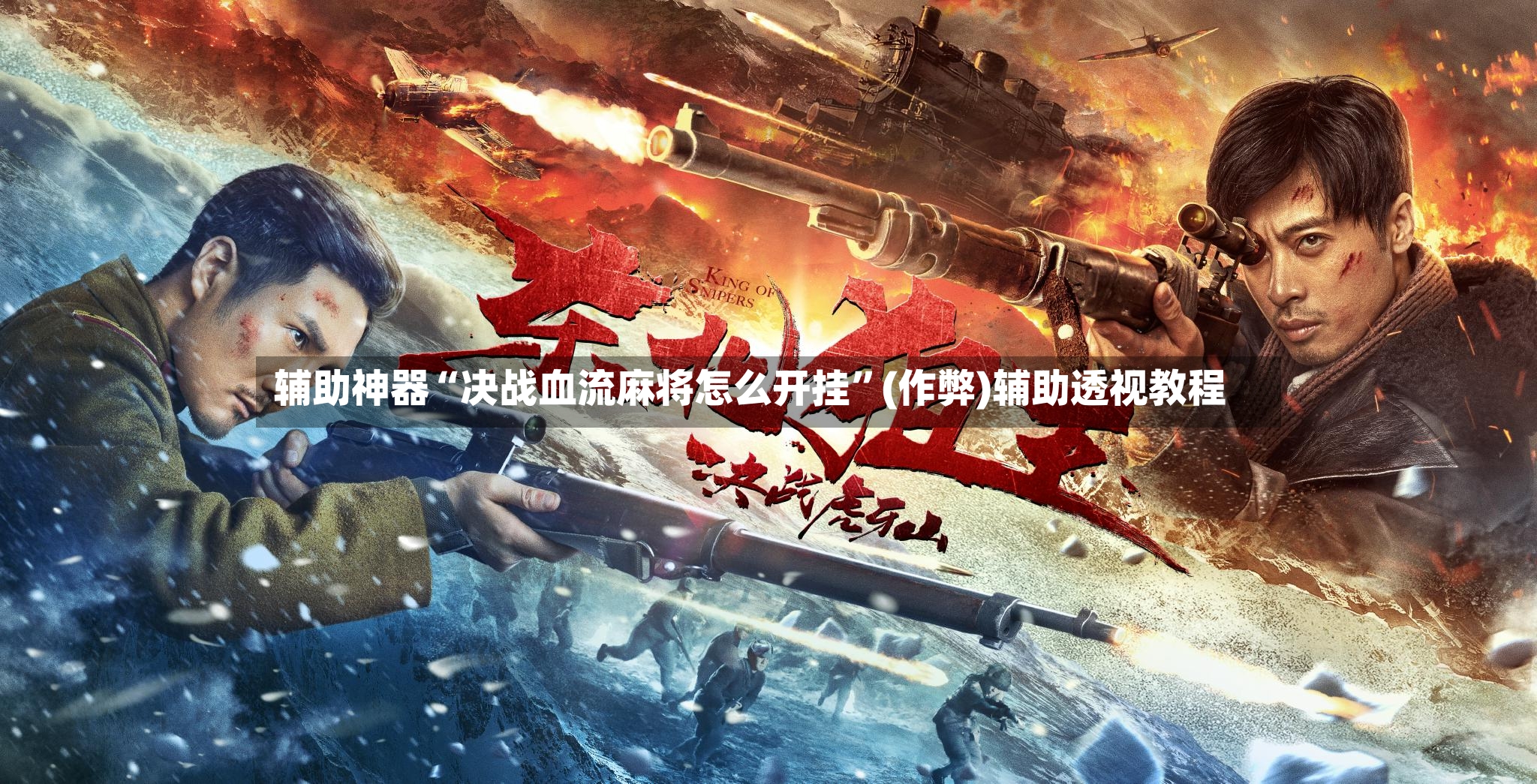 辅助神器“决战血流麻将怎么开挂”(作弊)辅助透视教程-第3张图片
