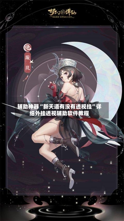 辅助神器“新天道有没有透视挂”详细外挂透视辅助软件教程-第2张图片
