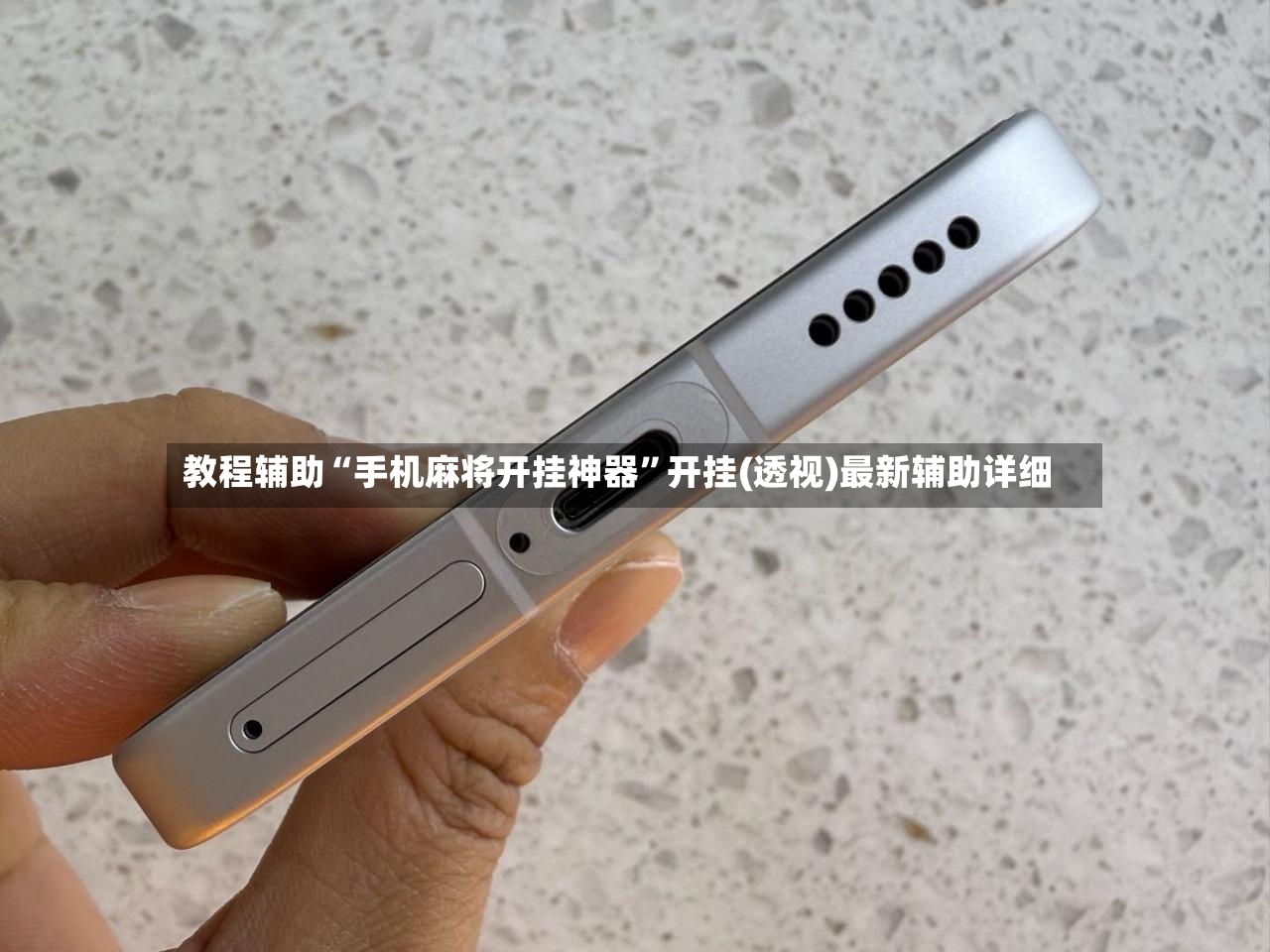 教程辅助“手机麻将开挂神器”开挂(透视)最新辅助详细