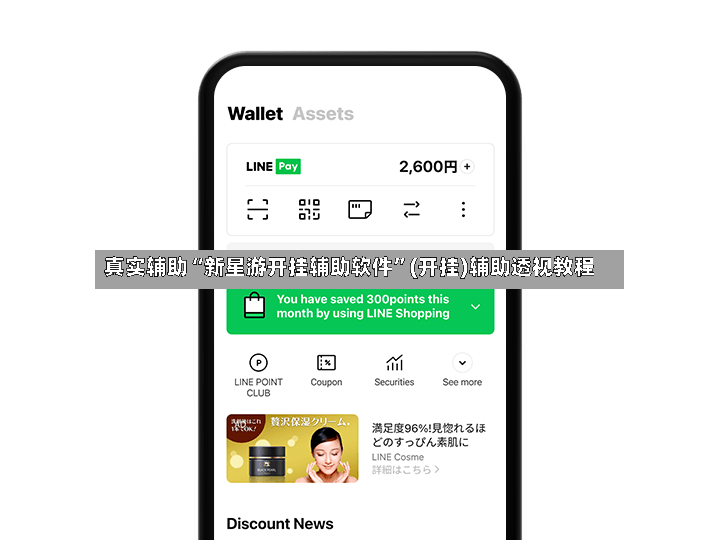 真实辅助“新星游开挂辅助软件”(开挂)辅助透视教程-第2张图片