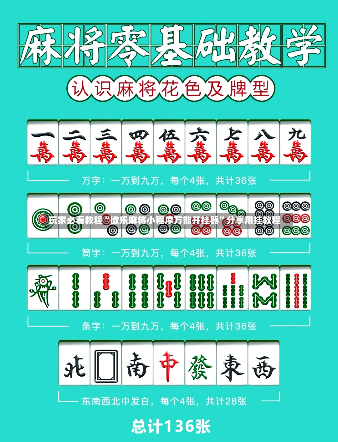 玩家必看教程“微乐麻将小程序万能开挂器”分享用挂教程-第2张图片