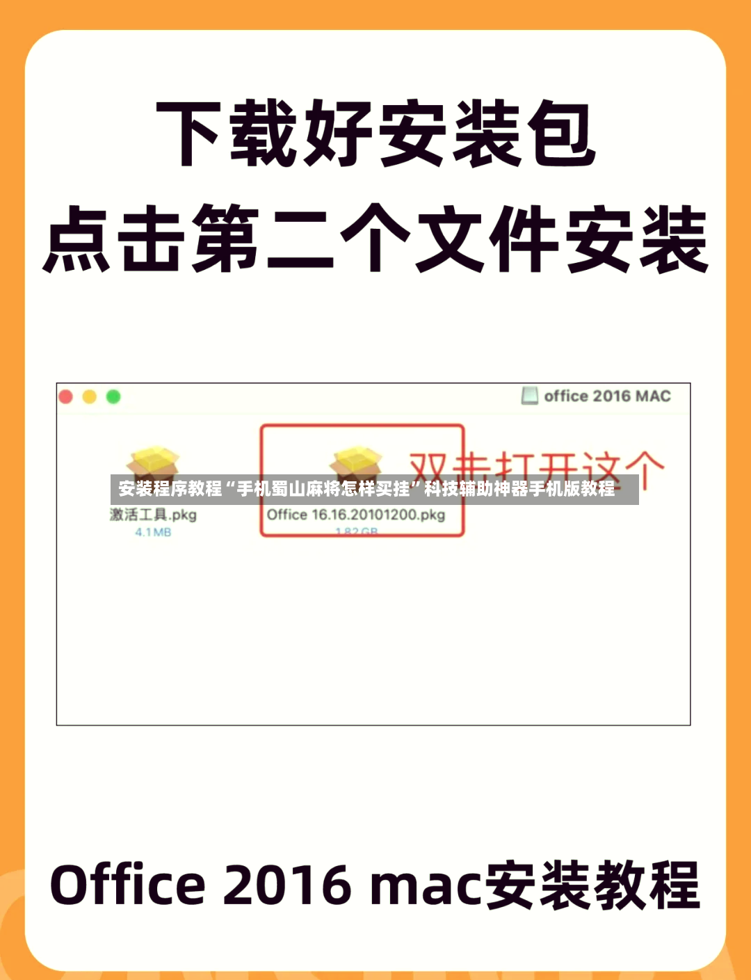 安装程序教程“手机蜀山麻将怎样买挂	”科技辅助神器手机版教程-第2张图片
