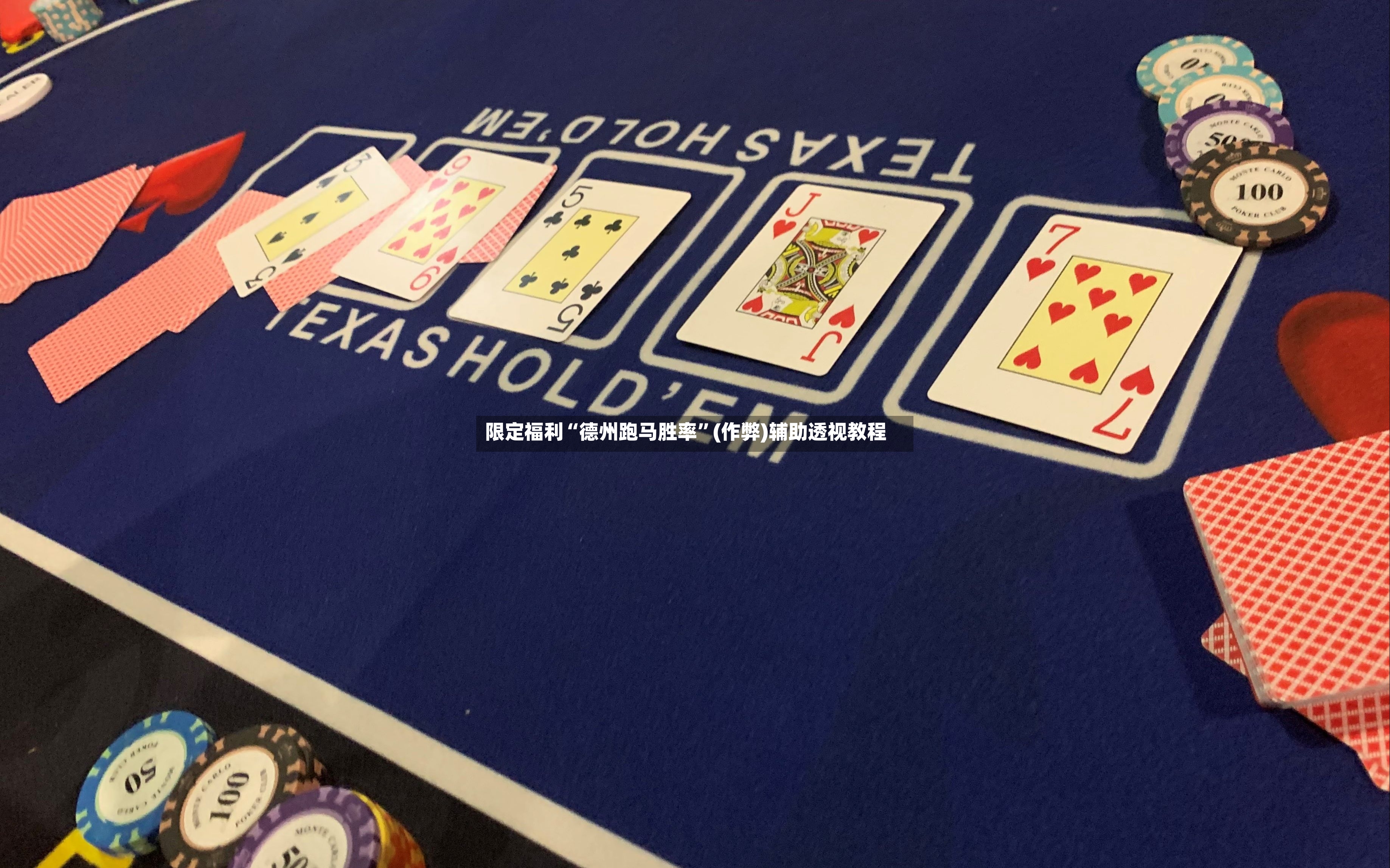限定福利“德州跑马胜率”(作弊)辅助透视教程