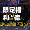 限定福利“德州跑马胜率”(作弊)辅助透视教程-第2张图片