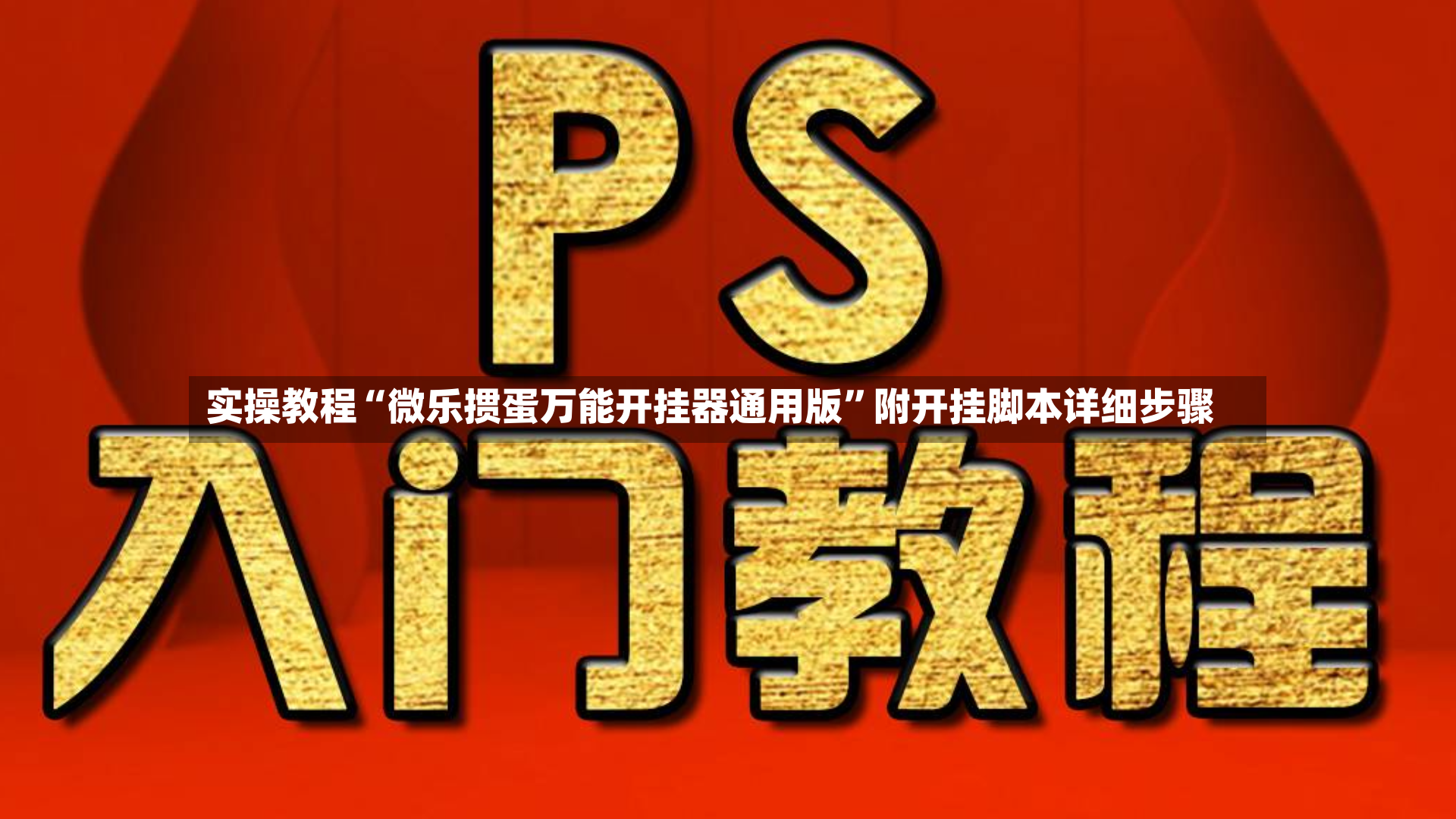 实操教程“微乐掼蛋万能开挂器通用版”附开挂脚本详细步骤-第3张图片