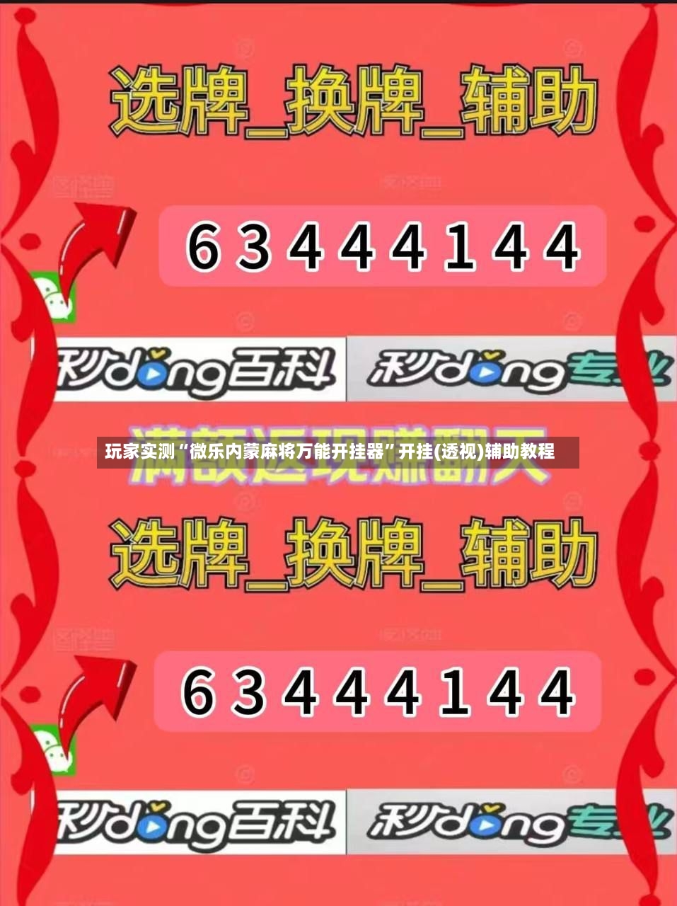 玩家实测“微乐内蒙麻将万能开挂器”开挂(透视)辅助教程