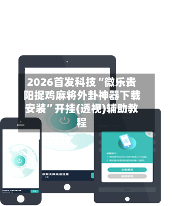 2026首发科技“微乐贵阳捉鸡麻将外卦神器下载安装	”开挂(透视)辅助教程-第2张图片