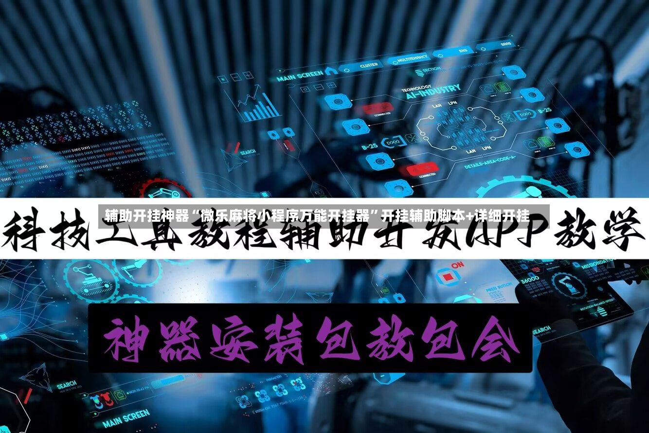 辅助开挂神器“微乐麻将小程序万能开挂器	”开挂辅助脚本+详细开挂-第3张图片