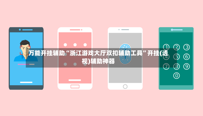 万能开挂辅助“浙江游戏大厅双扣辅助工具	”开挂(透视)辅助神器-第2张图片