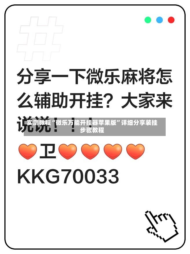 实测教程“微乐万能开挂器苹果版	”详细分享装挂步骤教程-第2张图片