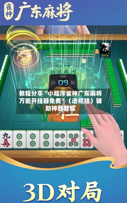 教程分享“小程序雀神广东麻将万能开挂器免费	”（透视挂）辅助神器教程-第2张图片