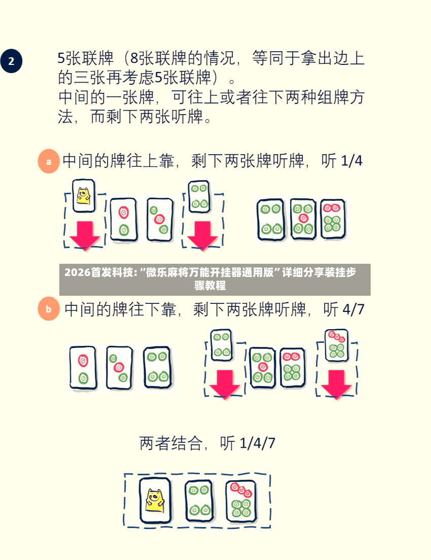 2026首发科技:“微乐麻将万能开挂器通用版”详细分享装挂步骤教程-第2张图片