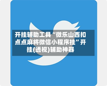 开挂辅助工具“微乐山西扣点点麻将微信小程序挂”开挂(透视)辅助神器