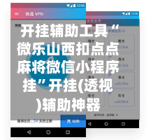 开挂辅助工具“微乐山西扣点点麻将微信小程序挂”开挂(透视)辅助神器-第3张图片