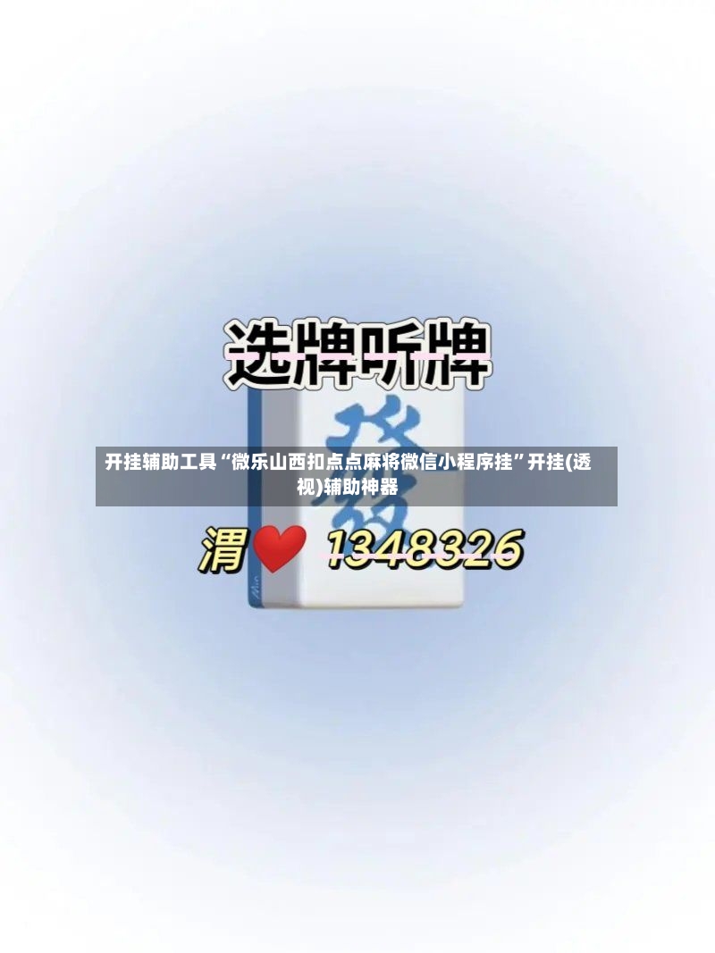 开挂辅助工具“微乐山西扣点点麻将微信小程序挂”开挂(透视)辅助神器-第2张图片