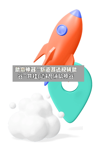 助赢神器“新道游透视辅助器”开挂(透视)辅助神器-第2张图片