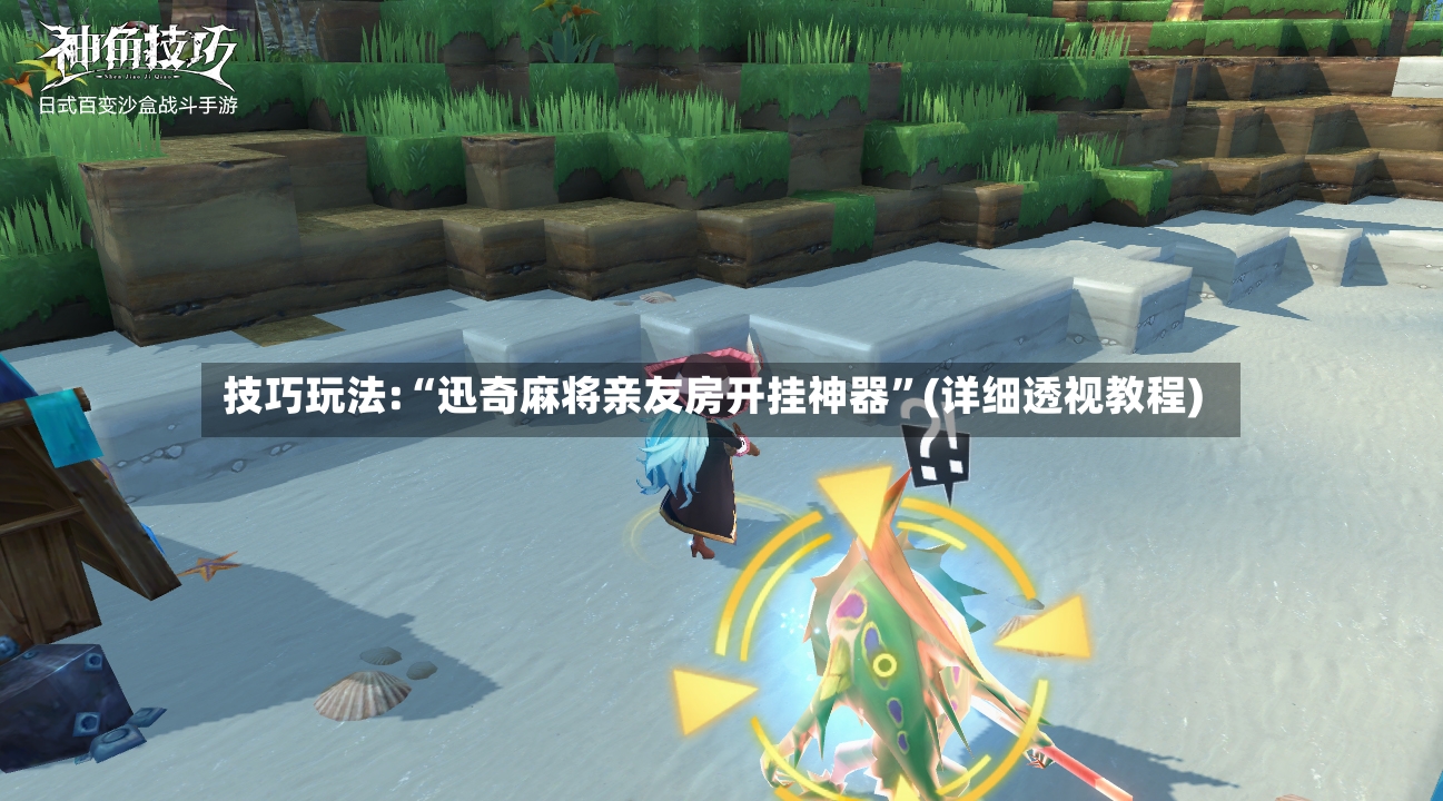 技巧玩法:“迅奇麻将亲友房开挂神器”(详细透视教程)