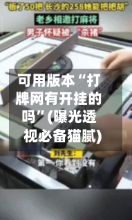 可用版本“打牌网有开挂的吗”(曝光透视必备猫腻)