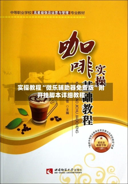 实操教程“微乐辅助器免费版”附开挂脚本详细教程-第3张图片