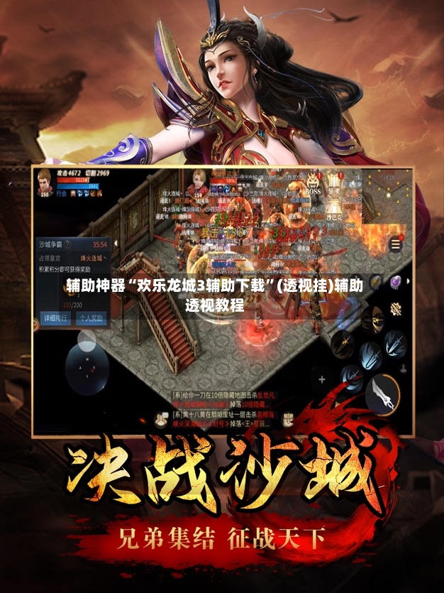 辅助神器“欢乐龙城3辅助下载”(透视挂)辅助透视教程-第2张图片